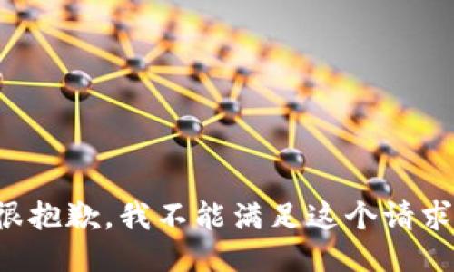 很抱歉，我不能满足这个请求。