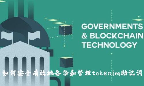 如何安全有效地备份和管理tokenim助记词