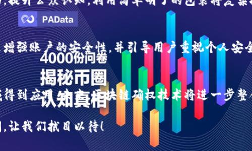   区块链确权最新技术探究：未来数字资产的保护与管理 / 
 guanjianci 区块链, 确权, 数字资产, 最新技术 /guanjianci 

区块链技术的发展在近年来取得了显著的进步，尤其是在确权领域。确权，即对于资产和权利的确认与证明，是数字经济中至关重要的一环。区块链由于其去中心化、不可篡改和透明性等特点，使得确权流程更加高效和安全。本篇文章将详细探讨区块链确权的最新技术发展，涵盖实际应用案例、技术细节及未来展望。

一、区块链确权的基本原理
区块链是一种分布式账本技术，核心在于通过网络中多台计算机的合作来保证数据的真实性和安全性。确权的基本原理在于用区块链来验证和记录资产的所有权信息。通过智能合约等技术手段，区块链可以自动执行和管理资产的转移、交易流程，确保所有相关方对权利的认可。

二、最新技术的发展动态
随着技术的发展，区块链的确权技术也在不断演进。以下是一些最新技术动态：
ol
    listrong跨链技术：/strong跨链技术使不同区块链之间的信息流通成为可能，这样可以实现更为广泛的资产确权。例如，将资产在不同的链上进行流转，以便于大范围的交易与确权。/li
    listrong分片技术：/strong为了提高区块链的交易速度和效率，分片技术被提出并应用于一些区块链项目。分片可以将数据分布到不同的节点上进行处理，从而加速信息的记录与验证。/li
    listrong隐私保护技术：/strong隐私保护技术如零知识证明，使得确权过程不仅透明，而且数据隐私得到有效保护。用户能够在不泄露身份和交易细节的前提下确认资产的所有权。/li
    listrongNFT（非同质化代币）：/strong尤其在艺术、音乐等领域，NFT的出现为数字资产确权提供了新的解决方案。每一个NFT都是独特的，能够有效地证明该资产的所有权和出处。/li
/ol

三、实际应用案例
区块链确权技术已经在多个领域得到了应用，以下是一些成功案例：
ol
    listrong土地确权：/strong在一些国家和地区，利用区块链技术对土地进行确权，可以有效减少土地争议。每块土地的所有权、历史交易记录等被记录在区块链上，透明且易于追溯。/li
    listrong供应链管理：/strong许多公司通过区块链对产品的来源和交易进行确权，增强了消费者的信任。例如，食品行业通过区块链追踪产品从田间到餐桌的每一个环节，确保食品安全。/li
    listrong艺术作品认证：/strong在艺术品市场，使用NFT技术对艺术作品进行认证，极大地减少了伪造和侵权的问题。艺术家可以在区块链上登记作品，保留原作的所有权，同时可以追踪每次交易记录。/li
    listrong数字身份管理：/strong一些区块链项目正在进行数字身份的确权，通过提供一种去中心化的身份认证方式，用户可以更好地管理自己的个人信息，减少身份被盗用的风险。/li
/ol

四、可能出现的问题及解决方案
尽管区块链确权技术带来了诸多便利，但在实际应用中依然面临着一些问题。以下是四个可能出现的问题及其解决方案：

h41. 技术成熟度不够/h4
目前，区块链技术发展迅速，但仍有许多技术未成熟或存在局限性。例如，在高频交易或大规模应用场景下，区块链网络可能会面临性能瓶颈。解决方案可通过算法、提升硬件性能以及采用分层架构来改善技术能力。

h42. 法律法规的不完善/h4
区块链技术的法律地位仍未完全明晰，不同地区对其的监管政策存在差异，这给其应用带来了障碍。为了解决这一问题，政府和相关机构应该积极制定相关法律法规，确保区块链技术的合规使用。

h43. 用户教育和接受度/h4
尽管越来越多的人开始关注区块链及其应用，但对于部分用户来说，仍然存在较大的技术门槛。解决方案包括开展广泛的用户教育活动，提升公众认知，利用简单明了的包装将复杂技术以易于理解的方式呈现给用户。

h44. 数据隐私和安全问题/h4
虽然区块链技术本身具有较强的安全性，但一旦用户的私钥泄露，资产将面临丢失的风险。解决方案是采用多重签名和其他加密技术来增强账户的安全性，并引导用户重视个人安全措施。

总结与未来展望
区块链确权的最新技术赋予了数字资产以安全和透明，极大地推动了数字经济的发展。随着技术的不断成熟，区块链将会在更多的领域得到应用。未来，区块链确权技术将进一步整合人工智能、大数据等先进技术，形成更为智能化的确权机制。同时，完善的法律体系和政策环境将为区块链技术的健康发展提供保障。

通过本文的阐述，可以看到区块链确权技术不仅是未来数字资产管理的重要工具，也是推动社会经济转型的重要力量。其发展前景广阔，让我们拭目以待！