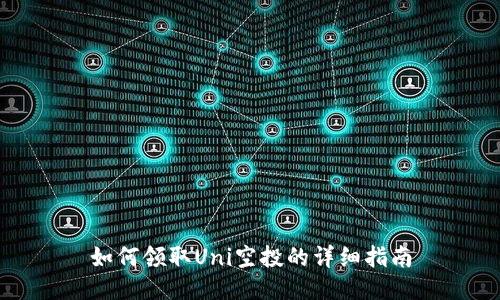 如何领取Uni空投的详细指南