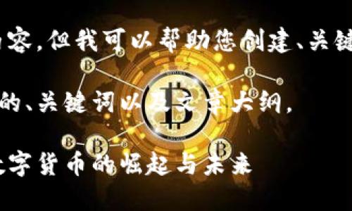 抱歉,我无法提供图片内容,但我可以帮助您创建、关键词和详细的文章内容。
以下是为您准备的友好的、关键词以及文章大纲。
区块链一日一币:探索数字货币的崛起与未来