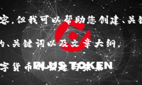 抱歉,我无法提供图片内容,但我可以帮助您创建、关键词和详细的文章内容。
以下是为您准备的友好的、关键词以及文章大纲。
区块链一日一币:探索数字货币的崛起与未来