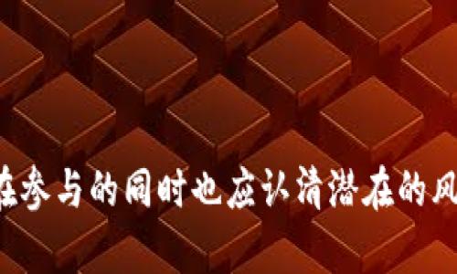 biao ti新兴区块链投资潜力分析：2023年最新动态与趋势/biao ti

区块链投资, 新兴市场, 加密货币, 投资趋势/guanjianci

引言
区块链技术的快速发展与应用，正在吸引着越来越多的投资者目光。作为一种分布式账本技术，区块链不仅可以用于加密货币交易，还在金融、供应链、医疗、物联网等众多领域展现出强大的潜力。2023年，新兴区块链市场的投资情况尤为引人关注，以下将深入探讨这一主题。

新兴区块链市场的现状
2023年，全球区块链市场正在快速发展。根据市场调查机构的数据显示，区块链市场预计将在未来几年内达到数千亿美元的规模。特别是新兴市场国家，例如印度、巴西和非洲一些国家，都在积极推动区块链技术的应用和发展。
在这些地区，政府的支持政策和相关基础设施的逐步完善，使得区块链的投资机会增加。很多创业公司涌现出来，致力于开发新的应用和解决方案，吸引了大量风险投资资金的投入。

投资领域与趋势
在新兴区块链市场，投资者主要关注以下几个领域：
ul
  li加密货币：尽管市场波动性较大，但仍有大量投资者进入这一市场，寻求利润。/li
  liDeFi（去中心化金融）：通过区块链技术，提供透明、安全、高效的金融服务。/li
  liNFT（非同质化代币）：数字艺术与收藏品的爆发，带动了该领域的投资热潮。/li
  li供应链管理：利用区块链提升供应链的透明度和追溯性，提升效率。/li
/ul
这些领域不仅吸引了初创企业的关注，也吸引了传统金融机构的投资，形成了多种投资机会。

相关问题分析

问题一：新兴区块链投资相较于传统投资有哪些优势？
新兴区块链投资相较于传统投资，具有多个优势：
ul
  li透明性：区块链技术的核心特性之一是数据的透明性，每笔交易被记录在公共账本上，任何人都可以审查。/li
  li安全性：区块链的去中心化特性使得数据不容易被篡改，增加了安全性。/li
  li成本效益：通过减少中介，区块链能降低交易成本，提高效率。/li
  li高回报潜力：由于许多区块链项目处于早期阶段，投资者可能获得较高的回报，尤其是在成功的情况下。/li
/ul
以上优势使得越来越多的投资者愿意冒险进入这一新兴市场，尽管市场风险较高，但高回报的潜力吸引了风险投资者的关注。

问题二：如何评估新兴区块链项目的投资价值？
在评估新兴区块链项目的投资价值时，可以从以下几个方面进行分析：
ul
  li团队背景：项目团队的经验和背景是项目成功的关键因素。优秀的团队通常具备技术背景、市场经验以及成功项目的经历。/li
  li技术可行性：评估项目技术的可行性，包括其底层区块链技术的安全性、可扩展性及灵活性。/li
  li市场需求：了解项目解决的具体问题，分析其市场需求是否存在，以及目标市场的规模。/li
  li竞争分析：对比同类项目的优劣势，了解市场中的竞争环境。/li
  li法规遵循：确保项目符合相关法律法规，减少未来合规风险。/li
/ul
通过这些评估指标，投资者可以更全面地了解某个区块链项目的潜力和风险，从而做出更为明智的投资决策。

问题三：新兴区块链投资的风险有哪些？
尽管新兴区块链市场充满机会，但也伴随着多种风险：
ul
  li市场波动性：区块链市场的波动性非常高，价格的剧烈波动可能导致投资者损失。/li
  li技术风险：新兴技术的实施可能面临技术缺陷、漏洞或黑客攻击等问题。/li
  li监管风险：许多国家尚未对区块链和加密货币制定明确的监管政策，未来可能会面临更严格的监管措施。/li
  li项目失败风险：新兴项目可能由于多种原因（如市场需求不足、技术未实现等）而失败，投资者可能面临损失。/li
/ul
针对这些风险，投资者应加大研究力度，做好风险预警，提高投资的安全性。

问题四：未来的新兴区块链投资趋势如何？
未来新兴区块链投资的趋势可以从以下几个方面进行预判：
ul
  li政府支持： 越来越多的国家开始探索区块链技术，甚至推出相关政策以支持其发展。/li
  li应用多样化：除了金融领域，区块链技术将在医疗、房地产、物流等多个行业得到应用。/li
  li环保与可持续发展：未来的区块链项目将更多地关注环保和可持续发展，解决当前技术的高能耗问题。/li
  li交互性与互操作性：未来的区块链网络将更加注重不同链之间的互操作性，促进各类应用的融合。/li
/ul
总而言之，随着技术的不断成熟和市场的逐步规范，新兴区块链投资将在未来展现出更加广阔的发展空间和潜力。

结论
新兴区块链投资正在成为全球投资者关注的热点。凭借其独特的优势和潜在的高回报，吸引了大量资金的注入。然而，投资者在参与的同时也应认清潜在的风险，并结合市场动态不断调整策略。未来，随着技术的不断进步和市场环境的，新兴区块链投资有望迎来更加美好的发展前景。