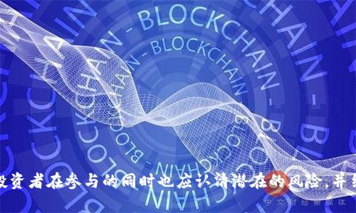 biao ti新兴区块链投资潜力分析：2023年最新动态与趋势/biao ti

区块链投资, 新兴市场, 加密货币, 投资趋势/guanjianci

引言
区块链技术的快速发展与应用，正在吸引着越来越多的投资者目光。作为一种分布式账本技术，区块链不仅可以用于加密货币交易，还在金融、供应链、医疗、物联网等众多领域展现出强大的潜力。2023年，新兴区块链市场的投资情况尤为引人关注，以下将深入探讨这一主题。

新兴区块链市场的现状
2023年，全球区块链市场正在快速发展。根据市场调查机构的数据显示，区块链市场预计将在未来几年内达到数千亿美元的规模。特别是新兴市场国家，例如印度、巴西和非洲一些国家，都在积极推动区块链技术的应用和发展。
在这些地区，政府的支持政策和相关基础设施的逐步完善，使得区块链的投资机会增加。很多创业公司涌现出来，致力于开发新的应用和解决方案，吸引了大量风险投资资金的投入。

投资领域与趋势
在新兴区块链市场，投资者主要关注以下几个领域：
ul
  li加密货币：尽管市场波动性较大，但仍有大量投资者进入这一市场，寻求利润。/li
  liDeFi（去中心化金融）：通过区块链技术，提供透明、安全、高效的金融服务。/li
  liNFT（非同质化代币）：数字艺术与收藏品的爆发，带动了该领域的投资热潮。/li
  li供应链管理：利用区块链提升供应链的透明度和追溯性，提升效率。/li
/ul
这些领域不仅吸引了初创企业的关注，也吸引了传统金融机构的投资，形成了多种投资机会。

相关问题分析

问题一：新兴区块链投资相较于传统投资有哪些优势？
新兴区块链投资相较于传统投资，具有多个优势：
ul
  li透明性：区块链技术的核心特性之一是数据的透明性，每笔交易被记录在公共账本上，任何人都可以审查。/li
  li安全性：区块链的去中心化特性使得数据不容易被篡改，增加了安全性。/li
  li成本效益：通过减少中介，区块链能降低交易成本，提高效率。/li
  li高回报潜力：由于许多区块链项目处于早期阶段，投资者可能获得较高的回报，尤其是在成功的情况下。/li
/ul
以上优势使得越来越多的投资者愿意冒险进入这一新兴市场，尽管市场风险较高，但高回报的潜力吸引了风险投资者的关注。

问题二：如何评估新兴区块链项目的投资价值？
在评估新兴区块链项目的投资价值时，可以从以下几个方面进行分析：
ul
  li团队背景：项目团队的经验和背景是项目成功的关键因素。优秀的团队通常具备技术背景、市场经验以及成功项目的经历。/li
  li技术可行性：评估项目技术的可行性，包括其底层区块链技术的安全性、可扩展性及灵活性。/li
  li市场需求：了解项目解决的具体问题，分析其市场需求是否存在，以及目标市场的规模。/li
  li竞争分析：对比同类项目的优劣势，了解市场中的竞争环境。/li
  li法规遵循：确保项目符合相关法律法规，减少未来合规风险。/li
/ul
通过这些评估指标，投资者可以更全面地了解某个区块链项目的潜力和风险，从而做出更为明智的投资决策。

问题三：新兴区块链投资的风险有哪些？
尽管新兴区块链市场充满机会，但也伴随着多种风险：
ul
  li市场波动性：区块链市场的波动性非常高，价格的剧烈波动可能导致投资者损失。/li
  li技术风险：新兴技术的实施可能面临技术缺陷、漏洞或黑客攻击等问题。/li
  li监管风险：许多国家尚未对区块链和加密货币制定明确的监管政策，未来可能会面临更严格的监管措施。/li
  li项目失败风险：新兴项目可能由于多种原因（如市场需求不足、技术未实现等）而失败，投资者可能面临损失。/li
/ul
针对这些风险，投资者应加大研究力度，做好风险预警，提高投资的安全性。

问题四：未来的新兴区块链投资趋势如何？
未来新兴区块链投资的趋势可以从以下几个方面进行预判：
ul
  li政府支持： 越来越多的国家开始探索区块链技术，甚至推出相关政策以支持其发展。/li
  li应用多样化：除了金融领域，区块链技术将在医疗、房地产、物流等多个行业得到应用。/li
  li环保与可持续发展：未来的区块链项目将更多地关注环保和可持续发展，解决当前技术的高能耗问题。/li
  li交互性与互操作性：未来的区块链网络将更加注重不同链之间的互操作性，促进各类应用的融合。/li
/ul
总而言之，随着技术的不断成熟和市场的逐步规范，新兴区块链投资将在未来展现出更加广阔的发展空间和潜力。

结论
新兴区块链投资正在成为全球投资者关注的热点。凭借其独特的优势和潜在的高回报，吸引了大量资金的注入。然而，投资者在参与的同时也应认清潜在的风险，并结合市场动态不断调整策略。未来，随着技术的不断进步和市场环境的，新兴区块链投资有望迎来更加美好的发展前景。