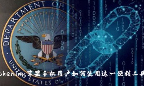 Tokenim:苹果手机用户如何使用这一便利工具?