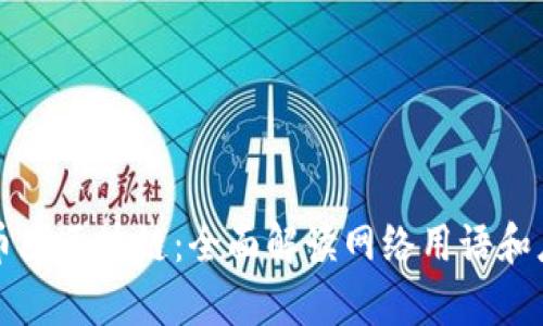 ### 币圈区块链:全面解读网络用语和应用前景