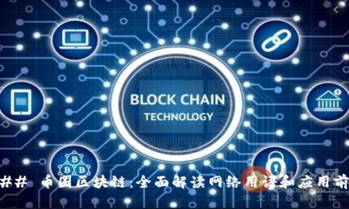 ### 币圈区块链:全面解读网络用语和应用前景
