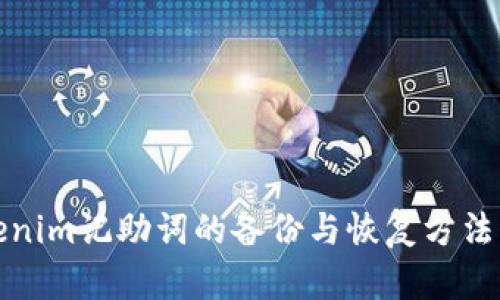 Tokenim记助词的备份与恢复方法解析