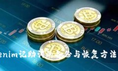 Tokenim记助词的备份与恢复方法解析