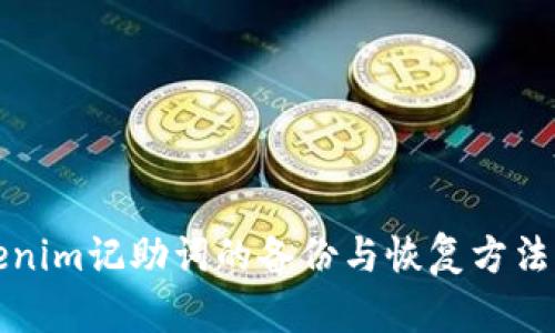 Tokenim记助词的备份与恢复方法解析