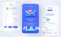 区块链在会计行业的应用实例解析