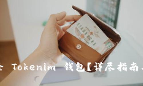 : 如何安全删除 Tokenim 钱包?详尽指南与常见问题解析