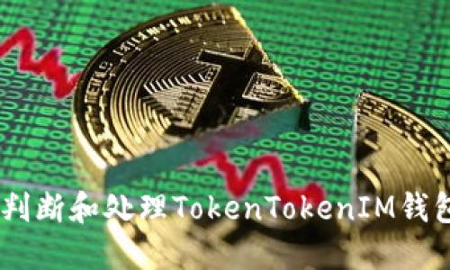 确保安全:如何判断和处理TokenTokenIM钱包中的病毒威胁