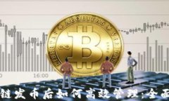 区块链发币后如何高效管理:全面指南