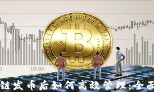 区块链发币后如何高效管理:全面指南