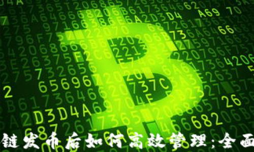区块链发币后如何高效管理:全面指南