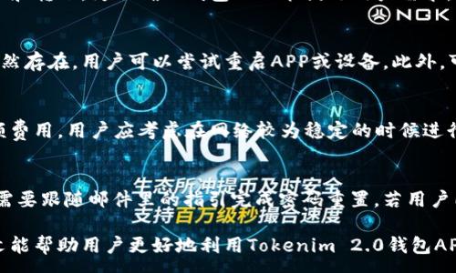 :
  如何下载Tokenim 2.0钱包APP：从基础操作到安全注意事项 / 

关键词:
 guanjianci Tokenim钱包, 钱包下载, 加密货币, 资产管理 /guanjianci 

---

在数字货币迅速发展的今天，加密钱包的使用变得越来越普遍。而作为一款备受推崇的加密货币钱包，Tokenim 2.0钱包以其用户友好界面及高度安全性受到广泛赞誉。在本文中，我们将详细探讨如何下载Tokenim 2.0钱包APP，包括具体的操作步骤、设备兼容性、安全性考量、常见问题解答等内容，帮助用户全面了解这一款钱包。

一、Tokenim 2.0钱包APP简介
Tokenim 2.0钱包是一款高效、安全的加密货币钱包，支持多种数字资产的存储和管理。与其前版本相比，Tokenim 2.0在安全性、用户体验以及功能上都有了显著改进。它不仅支持主流数字货币的存储，还提供了实时行情监控、交易功能和资金管理工具，让用户可以方便高效地管理自己的数字资产。

二、如何下载Tokenim 2.0钱包APP
下载Tokenim 2.0钱包APP非常简单，以下是详细的步骤说明。

h41. 选择下载平台/h4
Tokenim 2.0钱包APP可以在多个平台上获取，包括iOS和Android设备。用户可以根据自己手机的操作系统选择适合的下载方式。

h42. 访问应用商店/h4
对于iOS用户，打开App Store，在搜索栏中输入“Tokenim 2.0”。对于Android用户，则可在Google Play商店进行相同的操作。

h43. 下载并安装/h4
在搜索结果中找到Tokenim 2.0钱包APP，点击下载按钮，待下载完成后，按照提示完成安装。

h44. 注册与登录/h4
安装完成后，打开APP，用户需要注册一个账户或者使用已有账户进行登录。注册过程通常需要用户提供邮箱地址及设置密码，部分情况下还可能要求进行身份验证。

三、Tokenim 2.0钱包的功能解析
Tokenim 2.0钱包不仅仅是一个存储数字资产的工具，用户在使用过程中还能享受到以下几项主要功能：

h41. 多币种支持/h4
Tokenim 2.0钱包支持多种主流加密货币，例如比特币、以太坊等，用户可以方便地在一个平台上管理不同的资产。

h42. 实时行情监控/h4
内置的行情监控功能，可以帮助用户实时了解所持加密货币的市场动态，便于做出及时的投资决策。

h43. 安全性保障/h4
Tokenim 2.0钱包重视用户的资产安全，采用多重安全机制，包括加密技术和安全备份功能，保障用户资金的安全。

h44. 用户友好界面/h4
APP界面设计简单直观，无论是初学者还是资深用户，都能快速上手使用，无需经过复杂的学习过程。

四、安全注意事项
在使用Tokenim 2.0钱包时，安全性是每位用户都应重视的问题。以下是一些使用建议：

h41. 设置强密码/h4
用户在注册时应设置一个强密码，最好包含字母、数字和特殊字符，以增加账户的安全性。同时，密码不应与其他账户重复使用。

h42. 启用双重验证/h4
Tokenim 2.0支持双重验证功能，用户可以开启这一选项，为账户增加一层安全保护。每次登录或进行重大交易时，都会要求输入通过手机接收的验证码。

h43. 定期备份钱包/h4
用户应定期备份钱包，备份文件应妥善保存，避免遗失。同时，请勿将备份文件存储在容易被他人访问的地方。

h44. 警惕网络钓鱼/h4
用户在访问Tokenim 2.0官方网站或下载APP时，务必确认网址的正确性，以防被虚假网站欺骗。切勿在不明链接输入个人信息。

五、常见问题解答

h41. Tokenim 2.0钱包支持哪些币种？/h4
Tokenim 2.0钱包支持多种主流加密货币，包括比特币（BTC）、以太坊（ETH）、莱特币（LTC）等。用户可以通过钱包进行资产的管理和交易，不同币种也可以在同一平台上兑换和转账。为了确保钱包的功能满足用户需求，Tokenim团队会定期更新支持的币种列表。用户可以在APP内部或官方网站查看最新的支持币种信息，并了解各币种的市场行情及相关信息。

h42. 如何进行Tokenim 2.0钱包的故障排查？/h4
在使用Tokenim 2.0钱包过程中，用户可能会遇到各种技术问题。故障排查的第一步是确认网络连接是否稳定。网络不畅可能会导致交易失败或信息加载延迟。如果问题仍然存在，用户可以尝试重启APP或设备。此外，可以查看Tokenim官方网站的帮助中心，那里提供了常见问题的解答和解决办法。如果问题无法自行解决，用户应联系Tokenim的客服团队，他们提供7x24小时的技术支持。

h43. Tokenim钱包的交易费用是多少？/h4
Tokenim 2.0钱包在用户进行交易时会收取一定的费用，具体费用取决于所交易的币种以及网络拥堵状况。一般情况下，在网络繁忙时，交易费用会相应提高。为了避免高额费用，用户应考虑在网络较为稳定的时候进行交易。另一个建议是，用户可以事先在APP中查看相关费用，做好预算和计划。

h44. 如果我不记得我的登录密码，该怎么办？/h4
如果用户忘记了Tokenim 2.0钱包的登录密码，可以通过APP提供的找回密码功能进行重置。通常需要输入注册时使用的邮箱，系统会发送重置链接到用户的邮箱中。用户需要跟随邮件里的指引完成密码重置。若用户同样忘记了绑定邮箱密码，则建议联系客服进行身份验证后重置。

总之，Tokenim 2.0钱包是一款功能强大且安全性高的数字货币管理工具。通过上述的操作步骤和注意事项，用户可以轻松下载、使用并安全管理自己的数字资产。希望本文能帮助用户更好地利用Tokenim 2.0钱包APP，让数字资产管理变得更加简单和高效。