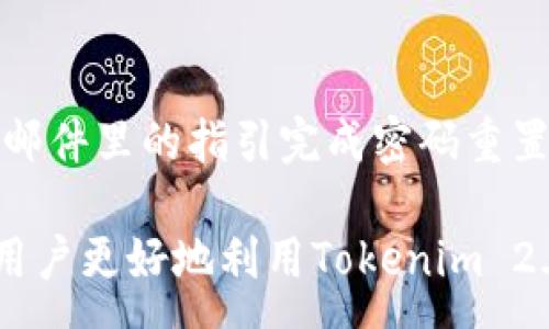 :
  如何下载Tokenim 2.0钱包APP：从基础操作到安全注意事项 / 

关键词:
 guanjianci Tokenim钱包, 钱包下载, 加密货币, 资产管理 /guanjianci 

---

在数字货币迅速发展的今天，加密钱包的使用变得越来越普遍。而作为一款备受推崇的加密货币钱包，Tokenim 2.0钱包以其用户友好界面及高度安全性受到广泛赞誉。在本文中，我们将详细探讨如何下载Tokenim 2.0钱包APP，包括具体的操作步骤、设备兼容性、安全性考量、常见问题解答等内容，帮助用户全面了解这一款钱包。

一、Tokenim 2.0钱包APP简介
Tokenim 2.0钱包是一款高效、安全的加密货币钱包，支持多种数字资产的存储和管理。与其前版本相比，Tokenim 2.0在安全性、用户体验以及功能上都有了显著改进。它不仅支持主流数字货币的存储，还提供了实时行情监控、交易功能和资金管理工具，让用户可以方便高效地管理自己的数字资产。

二、如何下载Tokenim 2.0钱包APP
下载Tokenim 2.0钱包APP非常简单，以下是详细的步骤说明。

h41. 选择下载平台/h4
Tokenim 2.0钱包APP可以在多个平台上获取，包括iOS和Android设备。用户可以根据自己手机的操作系统选择适合的下载方式。

h42. 访问应用商店/h4
对于iOS用户，打开App Store，在搜索栏中输入“Tokenim 2.0”。对于Android用户，则可在Google Play商店进行相同的操作。

h43. 下载并安装/h4
在搜索结果中找到Tokenim 2.0钱包APP，点击下载按钮，待下载完成后，按照提示完成安装。

h44. 注册与登录/h4
安装完成后，打开APP，用户需要注册一个账户或者使用已有账户进行登录。注册过程通常需要用户提供邮箱地址及设置密码，部分情况下还可能要求进行身份验证。

三、Tokenim 2.0钱包的功能解析
Tokenim 2.0钱包不仅仅是一个存储数字资产的工具，用户在使用过程中还能享受到以下几项主要功能：

h41. 多币种支持/h4
Tokenim 2.0钱包支持多种主流加密货币，例如比特币、以太坊等，用户可以方便地在一个平台上管理不同的资产。

h42. 实时行情监控/h4
内置的行情监控功能，可以帮助用户实时了解所持加密货币的市场动态，便于做出及时的投资决策。

h43. 安全性保障/h4
Tokenim 2.0钱包重视用户的资产安全，采用多重安全机制，包括加密技术和安全备份功能，保障用户资金的安全。

h44. 用户友好界面/h4
APP界面设计简单直观，无论是初学者还是资深用户，都能快速上手使用，无需经过复杂的学习过程。

四、安全注意事项
在使用Tokenim 2.0钱包时，安全性是每位用户都应重视的问题。以下是一些使用建议：

h41. 设置强密码/h4
用户在注册时应设置一个强密码，最好包含字母、数字和特殊字符，以增加账户的安全性。同时，密码不应与其他账户重复使用。

h42. 启用双重验证/h4
Tokenim 2.0支持双重验证功能，用户可以开启这一选项，为账户增加一层安全保护。每次登录或进行重大交易时，都会要求输入通过手机接收的验证码。

h43. 定期备份钱包/h4
用户应定期备份钱包，备份文件应妥善保存，避免遗失。同时，请勿将备份文件存储在容易被他人访问的地方。

h44. 警惕网络钓鱼/h4
用户在访问Tokenim 2.0官方网站或下载APP时，务必确认网址的正确性，以防被虚假网站欺骗。切勿在不明链接输入个人信息。

五、常见问题解答

h41. Tokenim 2.0钱包支持哪些币种？/h4
Tokenim 2.0钱包支持多种主流加密货币，包括比特币（BTC）、以太坊（ETH）、莱特币（LTC）等。用户可以通过钱包进行资产的管理和交易，不同币种也可以在同一平台上兑换和转账。为了确保钱包的功能满足用户需求，Tokenim团队会定期更新支持的币种列表。用户可以在APP内部或官方网站查看最新的支持币种信息，并了解各币种的市场行情及相关信息。

h42. 如何进行Tokenim 2.0钱包的故障排查？/h4
在使用Tokenim 2.0钱包过程中，用户可能会遇到各种技术问题。故障排查的第一步是确认网络连接是否稳定。网络不畅可能会导致交易失败或信息加载延迟。如果问题仍然存在，用户可以尝试重启APP或设备。此外，可以查看Tokenim官方网站的帮助中心，那里提供了常见问题的解答和解决办法。如果问题无法自行解决，用户应联系Tokenim的客服团队，他们提供7x24小时的技术支持。

h43. Tokenim钱包的交易费用是多少？/h4
Tokenim 2.0钱包在用户进行交易时会收取一定的费用，具体费用取决于所交易的币种以及网络拥堵状况。一般情况下，在网络繁忙时，交易费用会相应提高。为了避免高额费用，用户应考虑在网络较为稳定的时候进行交易。另一个建议是，用户可以事先在APP中查看相关费用，做好预算和计划。

h44. 如果我不记得我的登录密码，该怎么办？/h4
如果用户忘记了Tokenim 2.0钱包的登录密码，可以通过APP提供的找回密码功能进行重置。通常需要输入注册时使用的邮箱，系统会发送重置链接到用户的邮箱中。用户需要跟随邮件里的指引完成密码重置。若用户同样忘记了绑定邮箱密码，则建议联系客服进行身份验证后重置。

总之，Tokenim 2.0钱包是一款功能强大且安全性高的数字货币管理工具。通过上述的操作步骤和注意事项，用户可以轻松下载、使用并安全管理自己的数字资产。希望本文能帮助用户更好地利用Tokenim 2.0钱包APP，让数字资产管理变得更加简单和高效。