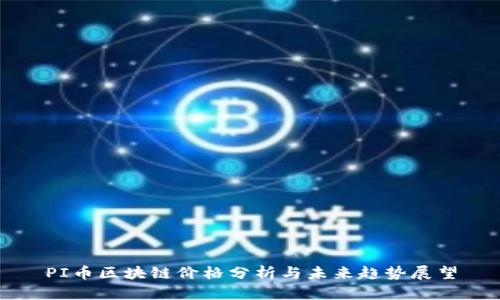 PI币区块链价格分析与未来趋势展望