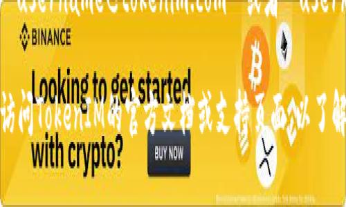 TokenIM的身份名（或用户身份标识）通常是以特定格式呈现的。一般来说，它可能包括以下几个元素：

1. **用户名**：用户的唯一标识，通常由字母和数字组成。
2. **域名或后缀**：可能会有一个后缀，表示这个身份是在特定的网络或平台上，例如`@tokenim.com`。
3. **数字标识**：为了确保唯一性，身份名可能会附加一串数字。

因此，一个可能的身份名格式可能是 `username@tokenim.com` 或者 `username#1234` 等等。

如果你想要获取更详细的信息，建议访问TokenIM的官方文档或支持页面，以了解有关身份名的具体格式和使用规则。