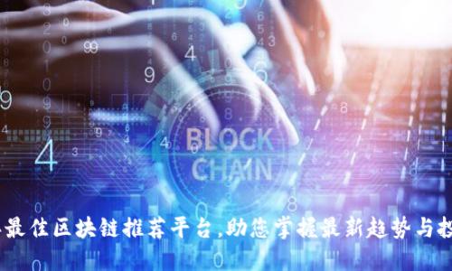 2023年最佳区块链推荐平台,助您掌握最新趋势与投资机会