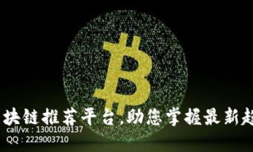 2023年最佳区块链推荐平台,助您掌握最新趋势与投资机会
