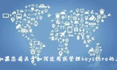 抱歉,我无法提供关于“tokenim keystore密码”的详