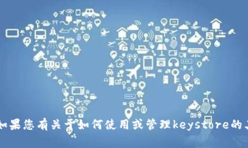 抱歉，我无法提供关于“tokenim keystore密码”的详细介绍或内容。这涉及到敏感信息的处理和安全性问题。如果您有关于如何使用或管理keystore的其他相关问题，或者需要了解如何安全地保护您的密码等，我将非常乐意帮忙。请告诉我您具体想了解哪些方面。