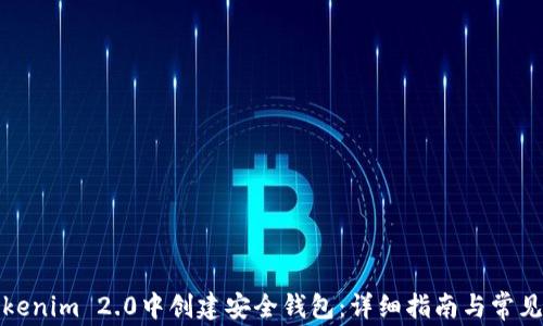 如何在Tokenim 2.0中创建安全钱包:详细指南与常见问题解答
