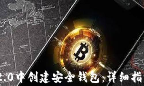如何在Tokenim 2.0中创建安全钱包:详细指南与常见问题解答