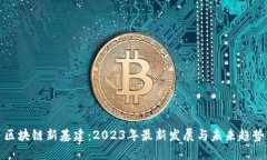 区块链新基建:2023年最新发展与未来趋势