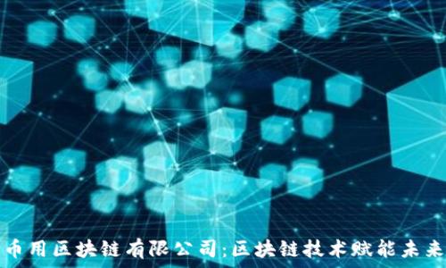 四川币用区块链有限公司:区块链技术赋能未来金融