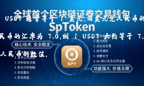 区块链领域中的“1u”通常是指“USDT”（Tether），一种与美元挂钩的稳定币。根据市场的实时汇率，1 USDT 通常等于 1 美元，而美元兑人民币的汇率则会随时波动。因此，1 USDT 转换为人民币的具体值需要参考当下的美元对人民币的兑换率。

截至目前（2023年10月），美元对人民币的汇率大致在 6.5 元到 7.0 元之间。例如，如果美元兑人民币的汇率为 7.0，则 1 USDT 大约等于 7.0 人民币。不过，实时汇率会根据市场变化而波动，因此建议查询最新的汇率来获得准确的信息。

在区块链或加密货币交易平台上，您可以看到实时的兑换汇率，以获得最准确的 1 USDT 等于多少人民币的数值。

如果有其他具体的区块链或加密货币相关问题，欢迎随时问我！