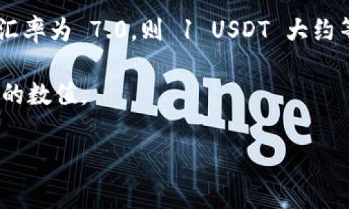 区块链领域中的“1u”通常是指“USDT”（Tether），一种与美元挂钩的稳定币。根据市场的实时汇率，1 USDT 通常等于 1 美元，而美元兑人民币的汇率则会随时波动。因此，1 USDT 转换为人民币的具体值需要参考当下的美元对人民币的兑换率。

截至目前（2023年10月），美元对人民币的汇率大致在 6.5 元到 7.0 元之间。例如，如果美元兑人民币的汇率为 7.0，则 1 USDT 大约等于 7.0 人民币。不过，实时汇率会根据市场变化而波动，因此建议查询最新的汇率来获得准确的信息。

在区块链或加密货币交易平台上，您可以看到实时的兑换汇率，以获得最准确的 1 USDT 等于多少人民币的数值。

如果有其他具体的区块链或加密货币相关问题，欢迎随时问我！