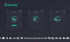 苹果手机上使用TokenTokenIM钱包的全面指南