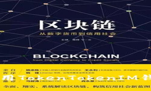 苹果手机上使用TokenTokenIM钱包的全面指南