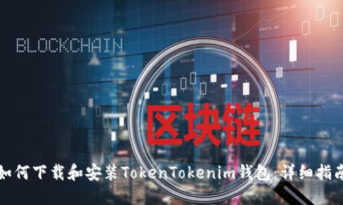 如何下载和安装TokenTokenim钱包:详细指南