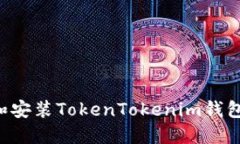 如何下载和安装TokenTokenim钱包:详细指南