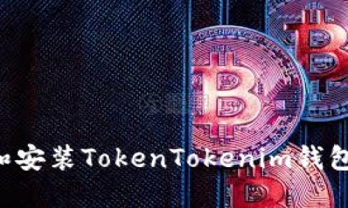 如何下载和安装TokenTokenim钱包:详细指南