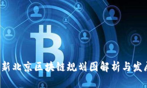 2023年最新北京区块链规划图解析与发展前景展望