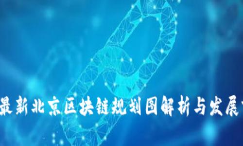 2023年最新北京区块链规划图解析与发展前景展望