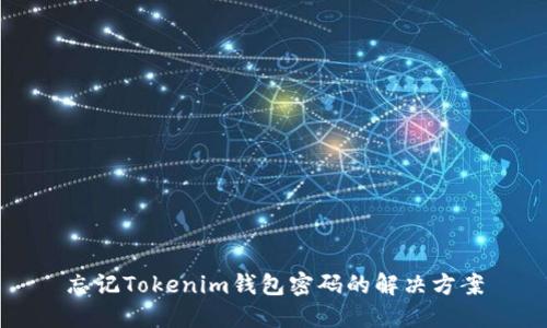 忘记Tokenim钱包密码的解决方案
