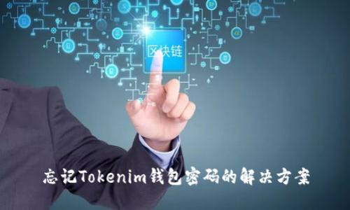 忘记Tokenim钱包密码的解决方案