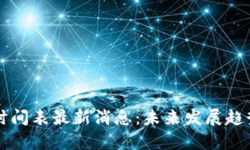 区块链重组时间表最新消息:未来发展趋势与机遇分析