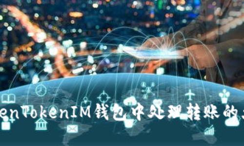 如何在TokenTokenIM钱包中处理转账的大小写问题