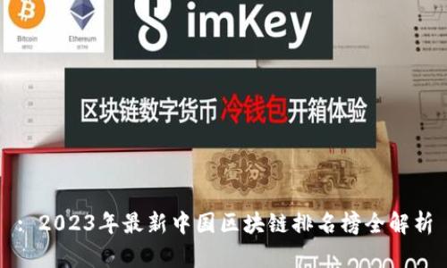 : 2023年最新中国区块链排名榜全解析