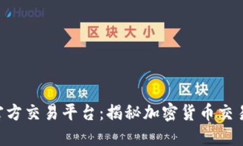 Tokenim官方交易平台:揭秘加密货币交易的新机遇