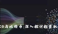 区块链ICO与比特币:深入探讨投资机会与风险