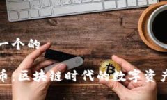 思考一个的优客币:区块链时代的数字资产新宠
