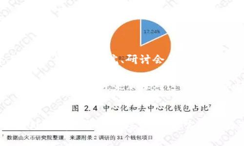 biao ti区块链炒币年龄对照表：年轻投资者与年长投资者的心态差异/biao ti

区块链, 炒币, 年龄对照, 投资心态/guanjianci

引言
区块链技术自从比特币于2009年问世以来，逐渐成为全球金融科技中的一股重要力量。与之相关的数字货币交易，也随之吸引了无数投资者的目光。然而，投资者的年龄、心理状态、投资习惯和市场认知等因素，都会显著影响其投资行为和决策。因此，制作一套“炒币年龄对照表”，不仅能够帮助我们更好地理解不同年龄阶层在投资中的心理差异，还能为投资者提供更有针对性的投资建议和策略。

不同年龄层的投资者特点
在探讨区块链炒币年龄对照表前，有必要首先了解不同年龄层的投资者特点。

年轻投资者通常以20至35岁之间的群体为主。这一年龄段的人群通常对新事物充满热情，愿意冒险，乐于尝试新兴的投资工具。年轻投资者往往具有较强的学习能力，能够迅速掌握许多新知识，他们对区块链和炒币的概念认同感较高，同时对市场的波动性接受度也较强。然而，这类投资者更容易受到市场情绪的影响，容易在行情短期波动时做出冲动决策，导致投资风险的增加。

中年投资者（35至55岁）则通常具备相对成熟的投资理念，重视风险控制和资产配置。他们在投资时更加理性，往往会有明确的投资目标和计划。中年投资者的资金相对更加充裕，能够承担一定的风险，同时对于数字货币的认知也逐渐提升。不过，由于这部分投资者相对保守，可能在面对高波动资产时会显得畏首畏尾，进而错失潜在的投资机会。

老年投资者（55岁及以上）相对较少进入数字货币投资市场，他们往往缺乏对新兴科技的了解，对区块链的认知较为薄弱。在理财时，他们更偏向于稳健投资，青睐传统的金融工具，认为比特币等数字货币风险太大。不过，随着时间的推移，越来越多的老年人开始关注数字货币市场，对于如何在这个领域进行有效投资也开始逐渐接受相关的信息和知识。

区块链炒币年龄对照表的建立
在了解了不同年龄层投资者的特点之后，我们可以尝试建立一套“炒币年龄对照表”，对各个年龄段在区块链炒币中的表现进行总结。

1. **20-25岁：** 这一年龄段的年轻炒币者通常对市场充满激情，容易受到社交媒体和朋友的影响。他们常常在短期内进行频繁交易，追逐热门币种，可能因为缺乏经验而面临较大风险。此群体需要更多的风险教育和市场分析能力培养。

2. **26-30岁：** 这一年龄段的投资者通常开始意识到长期投资的重要性，但他们仍然对短期的价格波动过于敏感。他们可能倾向于参与较为热门的投资项目，但缺乏全局观念和财务规划。

3. **31-40岁：** 这一阶段的投资者逐渐成熟，通常会考虑多样化的资产配置。他们在投资中可能会更关注基本面分析及项目背景，对区块链技术有一定的认知，乐于进行深入的研究。

4. **41-50岁：** 这部分投资者多会保持审慎，注重资产的保值与增值。他们对炒币的参与往往会形成有效的投资策略，关注风险控制和长期价值。

5. **51岁及以上：** 年长的投资者大多数仍持谨慎态度，若投资数字货币，可能会选择稳健的品种。他们相对较少参与高频炒作，偏向于寻求稳定的回报和保护本金的策略。

相关问题解答

在建立了区块链炒币年龄对照表之后，我们接下来将探讨与之相关的四个问题，以帮助投资者更好地理解和应用这一工具。

1. 年龄与投资风格之间的关系是什么？
投资风格受年龄的影响主要体现在风险承受能力、投资决策的理性程度以及投资目标上。年轻投资者在资金充裕之时，会倾向于高风险高回报的投资，往往追逐潮流和热点；而中年群体则开始更加注重风险控制，会综合考虑市场环境与长远收益，而老年投资者更偏好保守，习惯于传统投资方式，这直接反映了不同生命周期中，个人风险承受能力及理财观念的变化。

通过理解这些关系，投资者可以根据自己的年龄制定适合的投资策略。年轻人可以通过学习和积累经验，来逐步培养理性投资的意识；而年长者则可考虑在稳健投资中适度引入高风险资产，实现资产的进一步增值。

2. 如何制定适合不同年龄段的投资策略？
不同年龄段的投资者在制定投资策略时需要考虑其生活阶段与风险偏好。首先，年轻投资者可以采用“学习与实践”的策略，通过模拟交易或小额投资，逐步进入数字货币市场，同时多参加相关培训，以提高投资能力。

中年投资者可以考虑制定长期的资产配置计划，关注多样化投资，避免将所有资金都投入到高风险项目中。同时，建立风险预警机制，关注市场变化，灵活调整持仓。

老年投资者则可以选择稳健的资产组合，优先考虑保本型产品，再慢慢尝试一些相对风险较低的位置开启数字货币投资。“消极投资”也是一个不错的选择，即选择指数基金类或类似资产来实现资产的稳步增长。

3. 影响年轻人炒币决策的因素有哪些？
年轻投资者在进行炒币时，受到多方面因素的影响，包括社交媒体的宣传、投资所追随的潮流、身边的朋友及家人的看法等。由于这些因素往往在短期内迅速流动，造成年轻投资者在买入与卖出时缺乏理性的判断与决策。此外，年轻人对风险的敏感度相对较低，容易因为短期的市场价格波动而受到情绪波动的影响。

要改善这一现状，年轻投资者需要建立理性的投资思维，关注数据和信息的实证分析，从而减少情绪对决策的干扰。同时，应当在实际操作和模拟操作中逐渐培养冷静处理市场波动的能力。

4. 不同年龄段的人如何更好地理解区块链技术？
对于不同年龄段的投资者，理解区块链技术的途径和方法也有所不同。年轻人可以通过在线课程、论坛等像社交媒体一样的互动环境获取知识；而中年投资者可以选择系统性的学习方式，如金融学院、研讨会等获取行业信息与技巧。

对于老年投资者，简洁易懂的书籍及视频教程是他们进行区块链知识学习的有效方式。此外，建议他们在选择投资项目时，优先考虑那些信誉良好的项目，借助经验积累和社区中其他投资者的分享，来加深对这一新兴市场的理解。

结论
区块链炒币年龄对照表为投资者提供了一种理解不同年龄段在投资市场中行为模式与心理差异的有力工具。通过识别年龄与投资风格的关系，以及制定相应的投资策略，投资者不论处于哪个年龄阶段，都能够实现更为理想的投资效果。无论是年轻人还是年长者，都应始终保持开放的心态，不断学习和调整策略，以适应市场的变化。投资不是一朝一夕的事情，而是一个长期积累和稳步前行的过程。